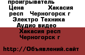  Blu-ray проигрыватель Yamaha › Цена ­ 7 500 - Хакасия респ., Черногорск г. Электро-Техника » Аудио-видео   . Хакасия респ.,Черногорск г.